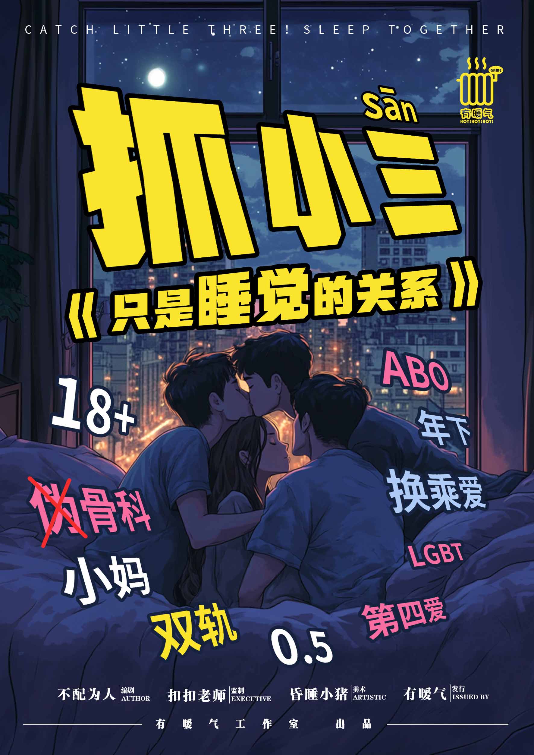 抓小三《只是睡觉的关系》