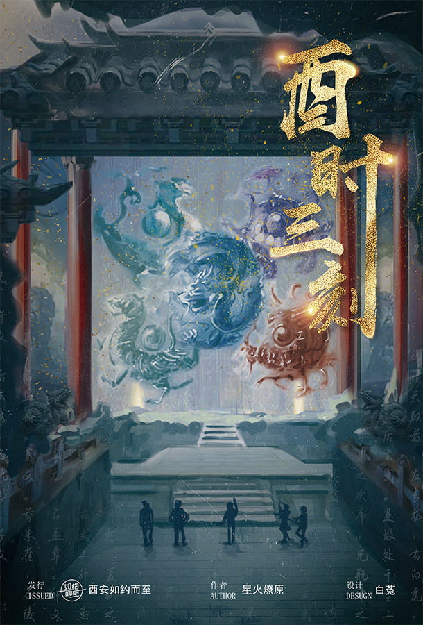 酉时三刻