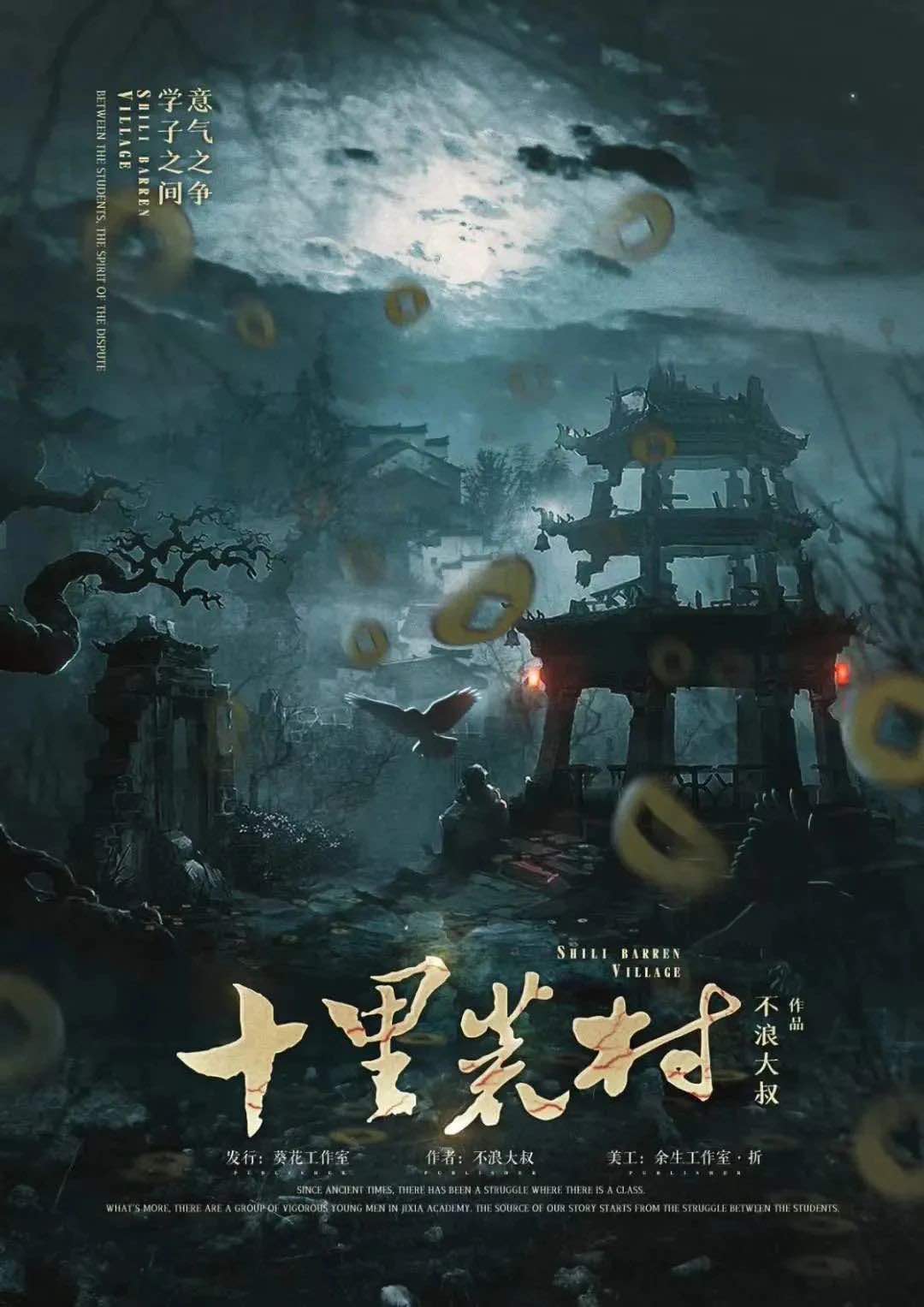 十里荒村