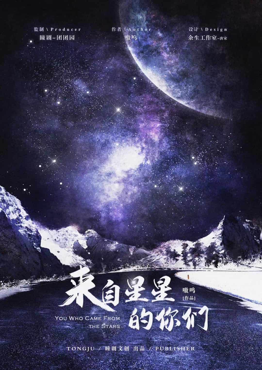 来自星星的你们