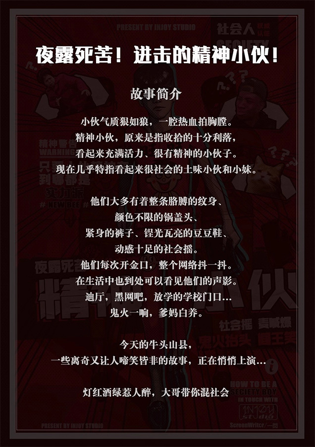 夜露死苦！进击的精神小伙！