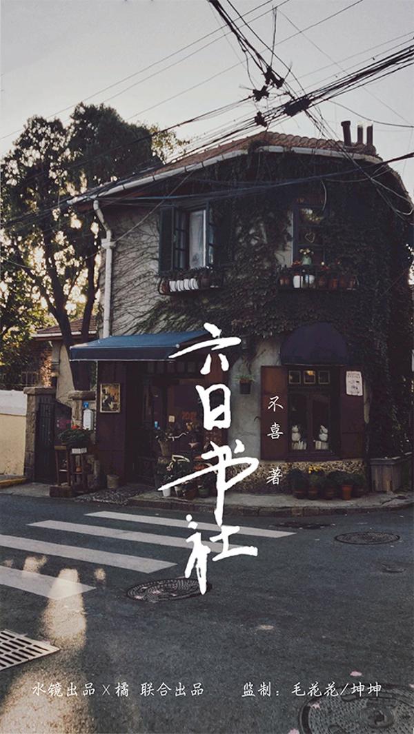 六日书社