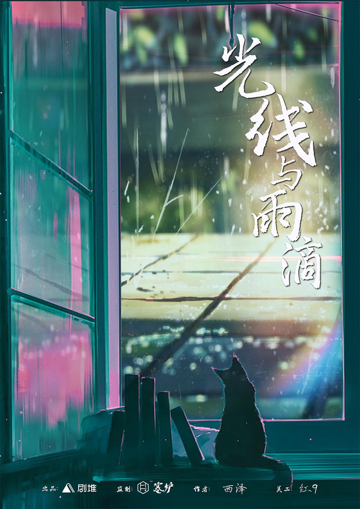 光线与雨滴