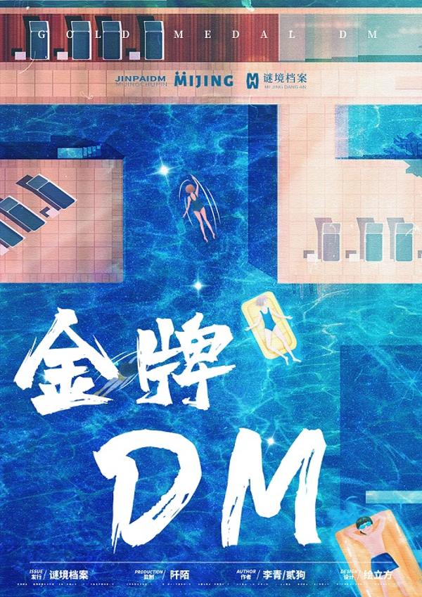 金牌DM