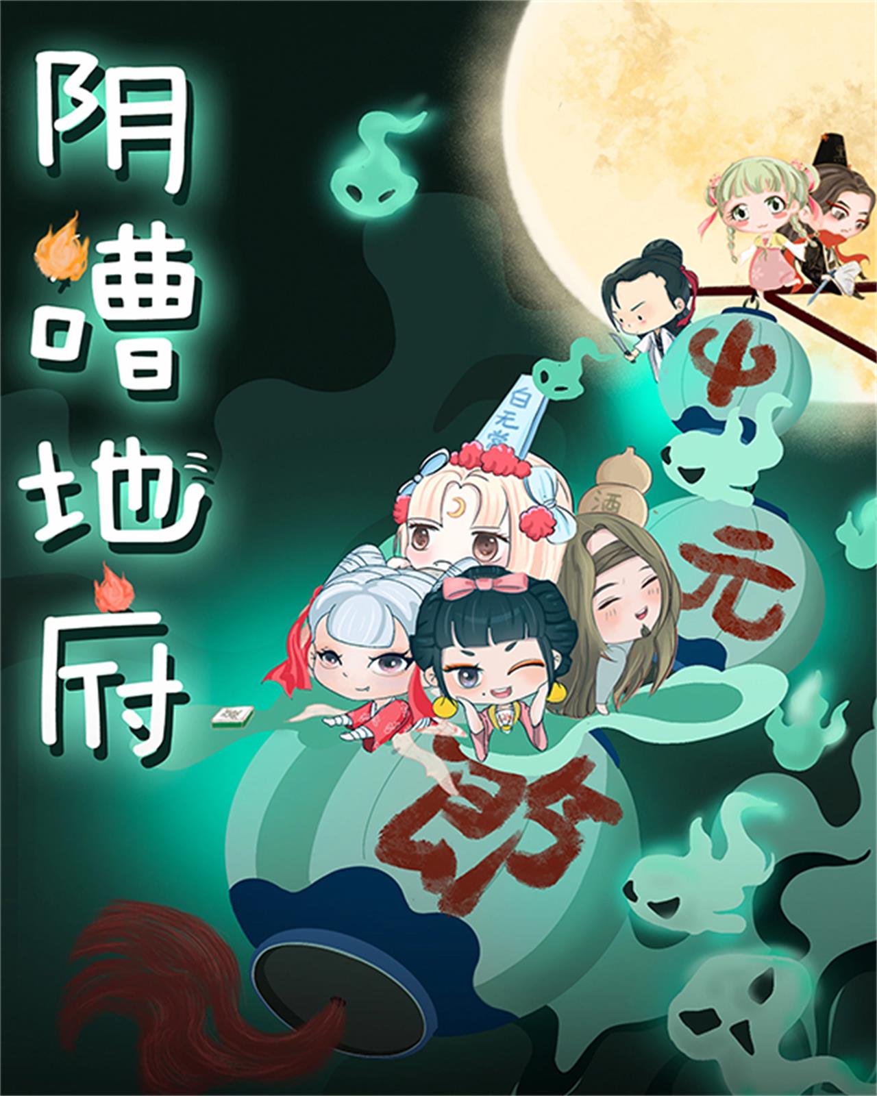 阴嘈地府