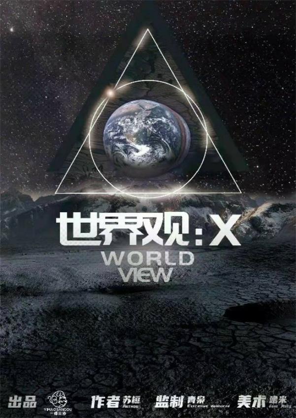 世界观:X