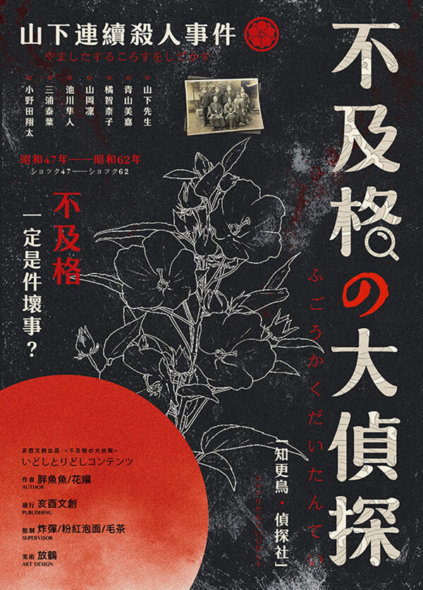 不及格の大侦探