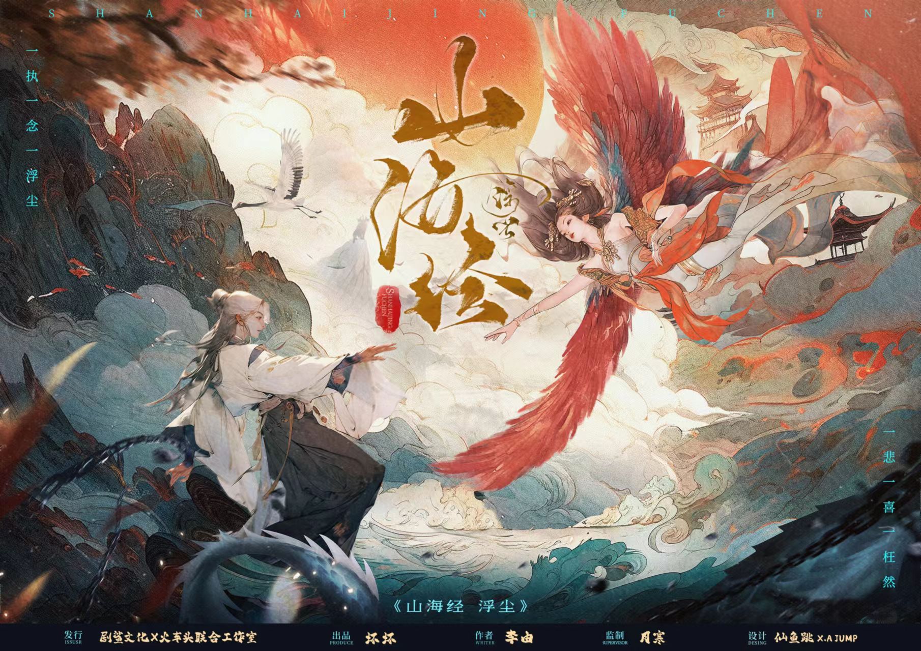 山海经•浮尘