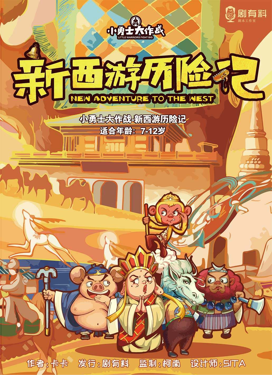 新西游历险记（儿童欢乐剧本）