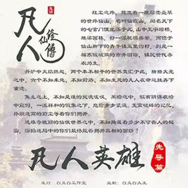 凡人修仙传·凡人英雄（先导篇）