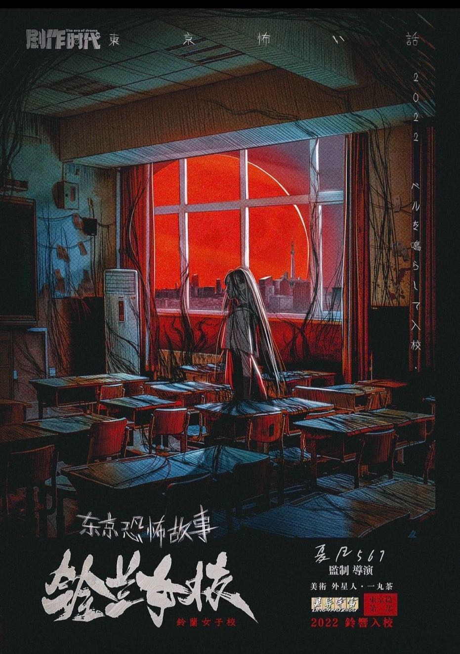 东京恐怖故事：铃兰女校