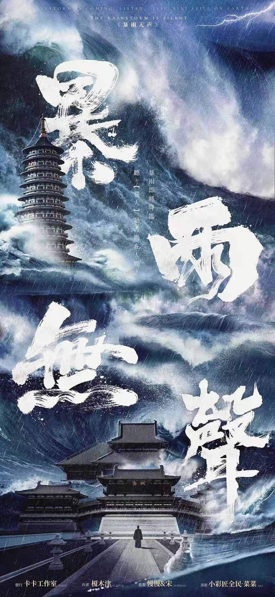 暴雨无声