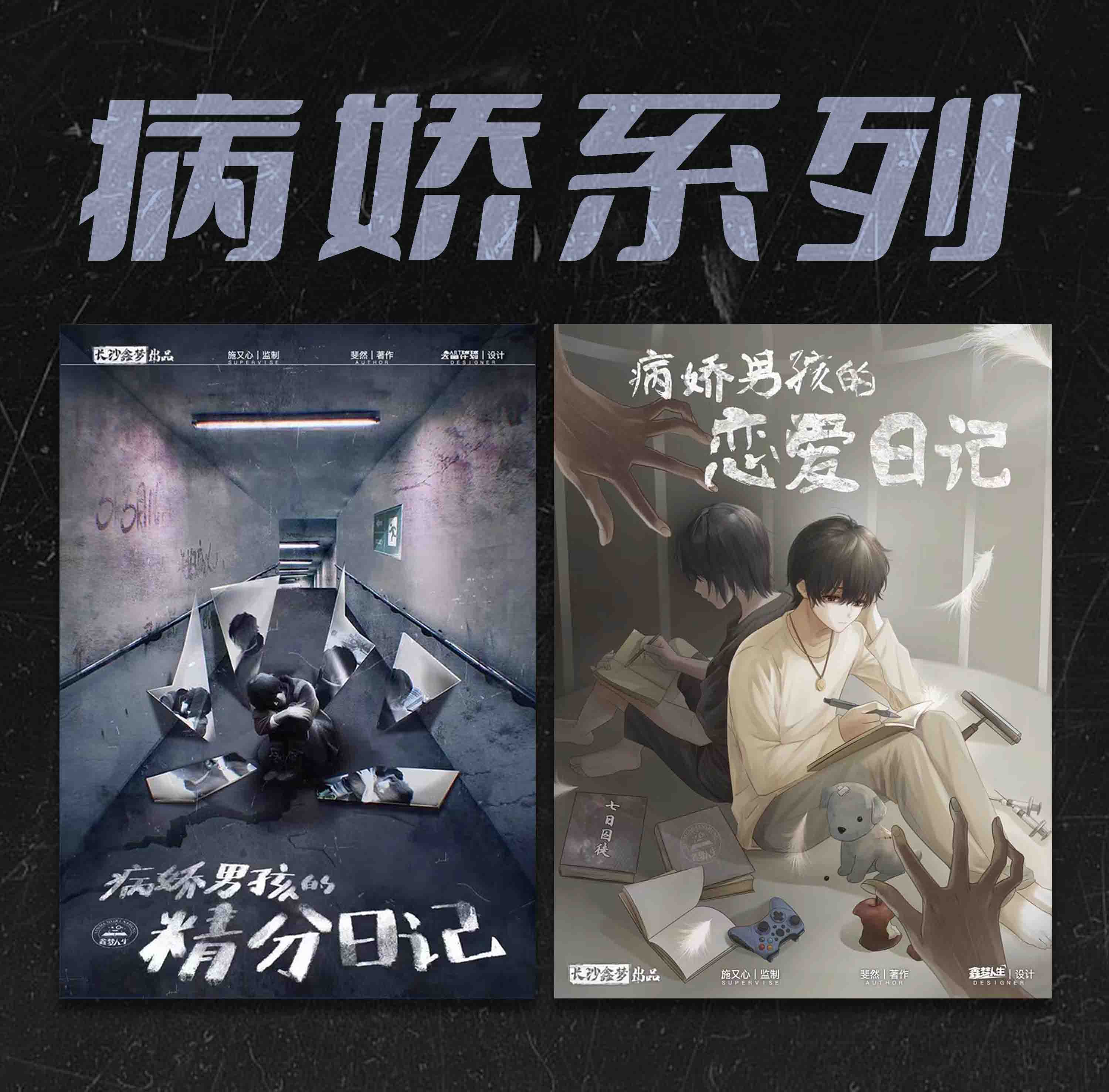 病娇系列