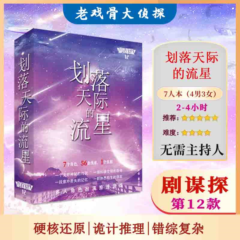 剧谋探第12款《划落天际的流星》