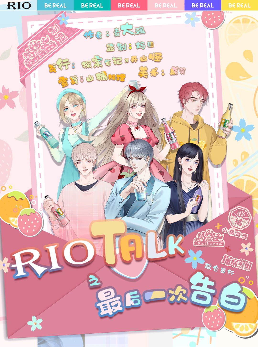 RIOTALK最后一次告白