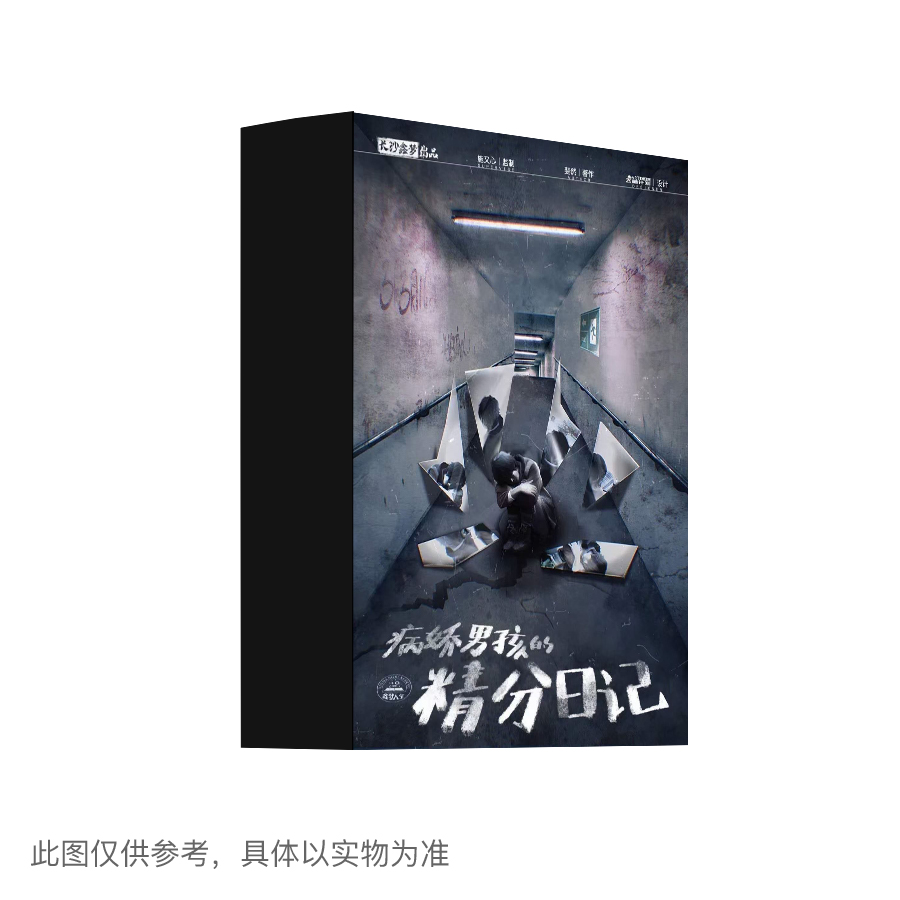 病娇男孩的精分日记