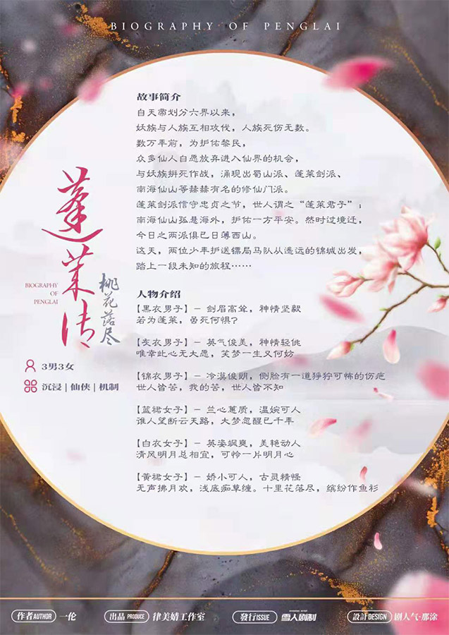 蓬莱传——桃花落尽