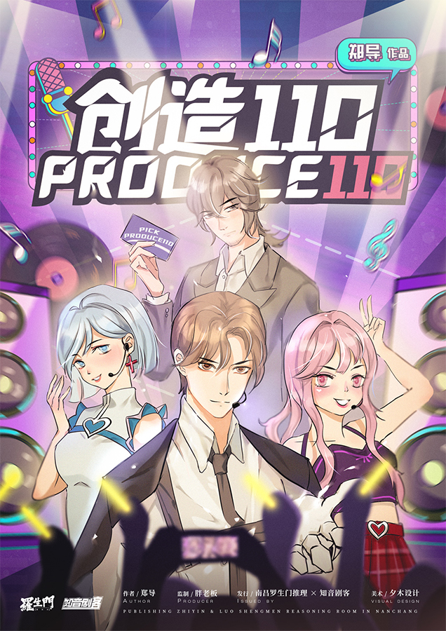 创造110