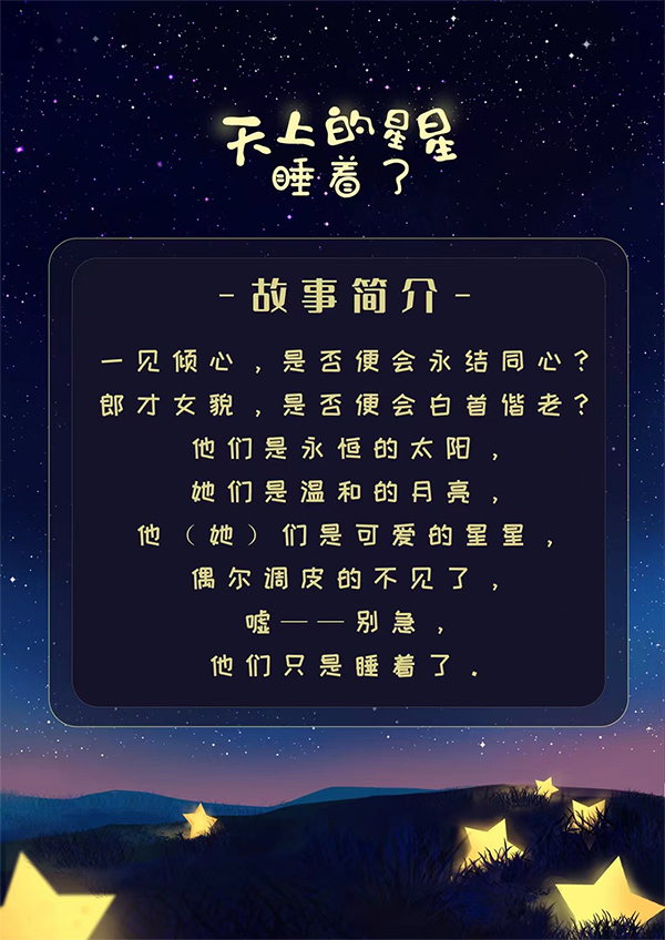 天上的星星睡着了