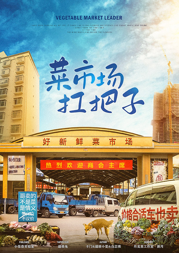 菜市场扛把子