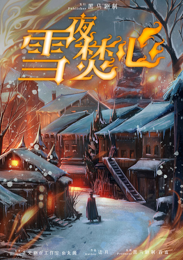 雪夜焚心