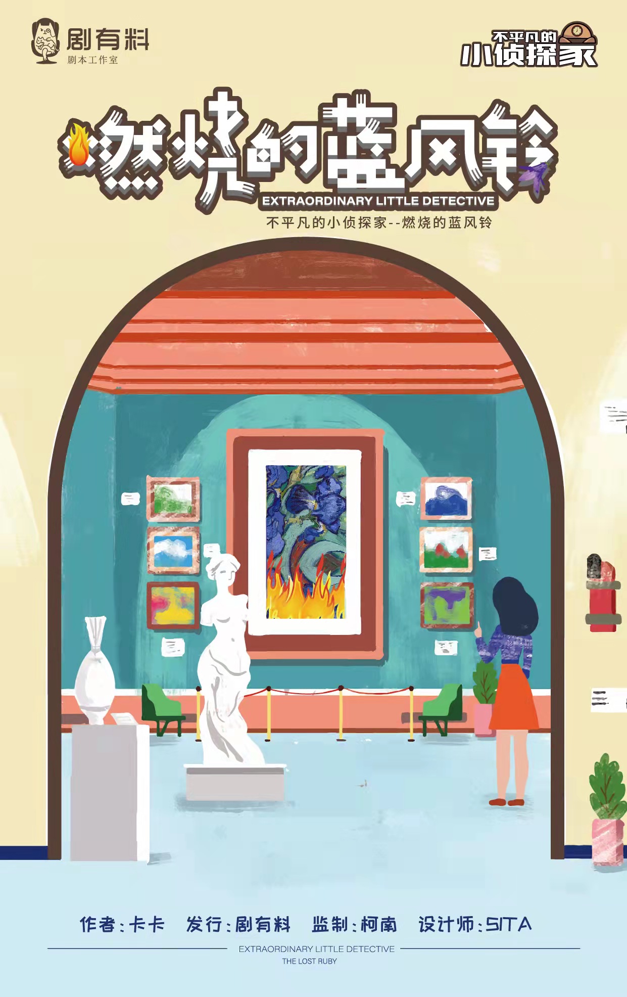 不平凡的小侦探—燃烧的蓝风铃（儿童剧本）