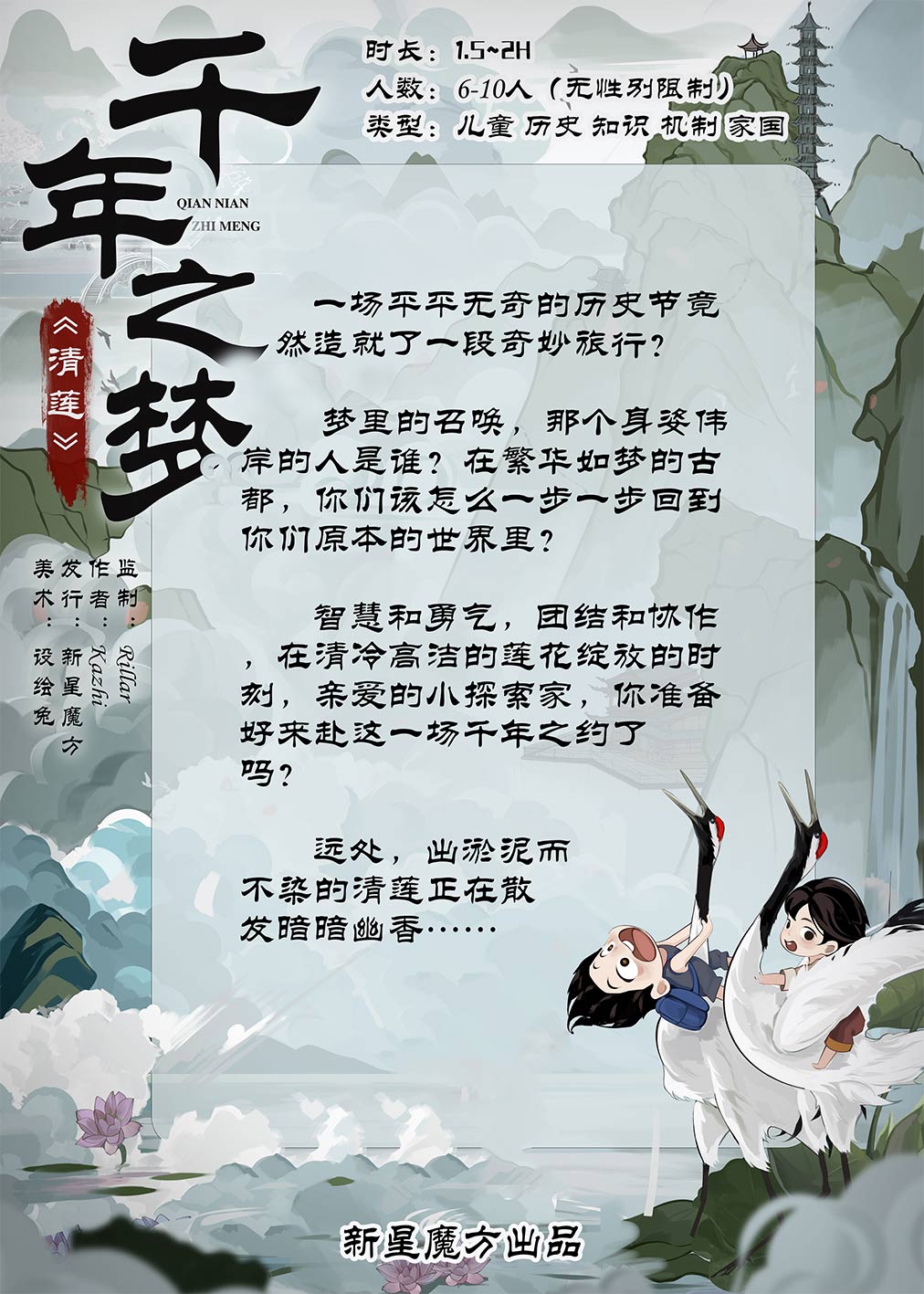 千年之梦《清莲》（历史系列儿童剧本）