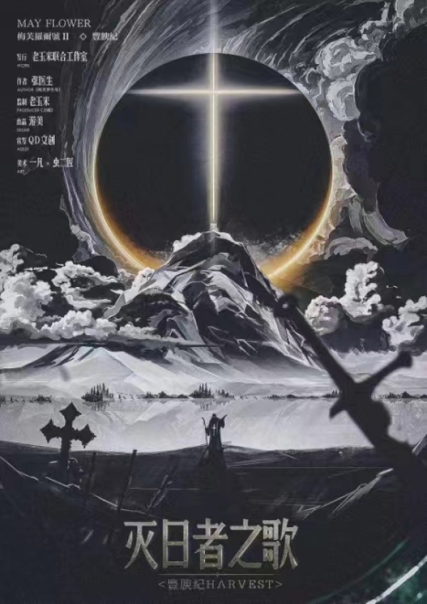 梅芙罗尔号2灭日者之歌