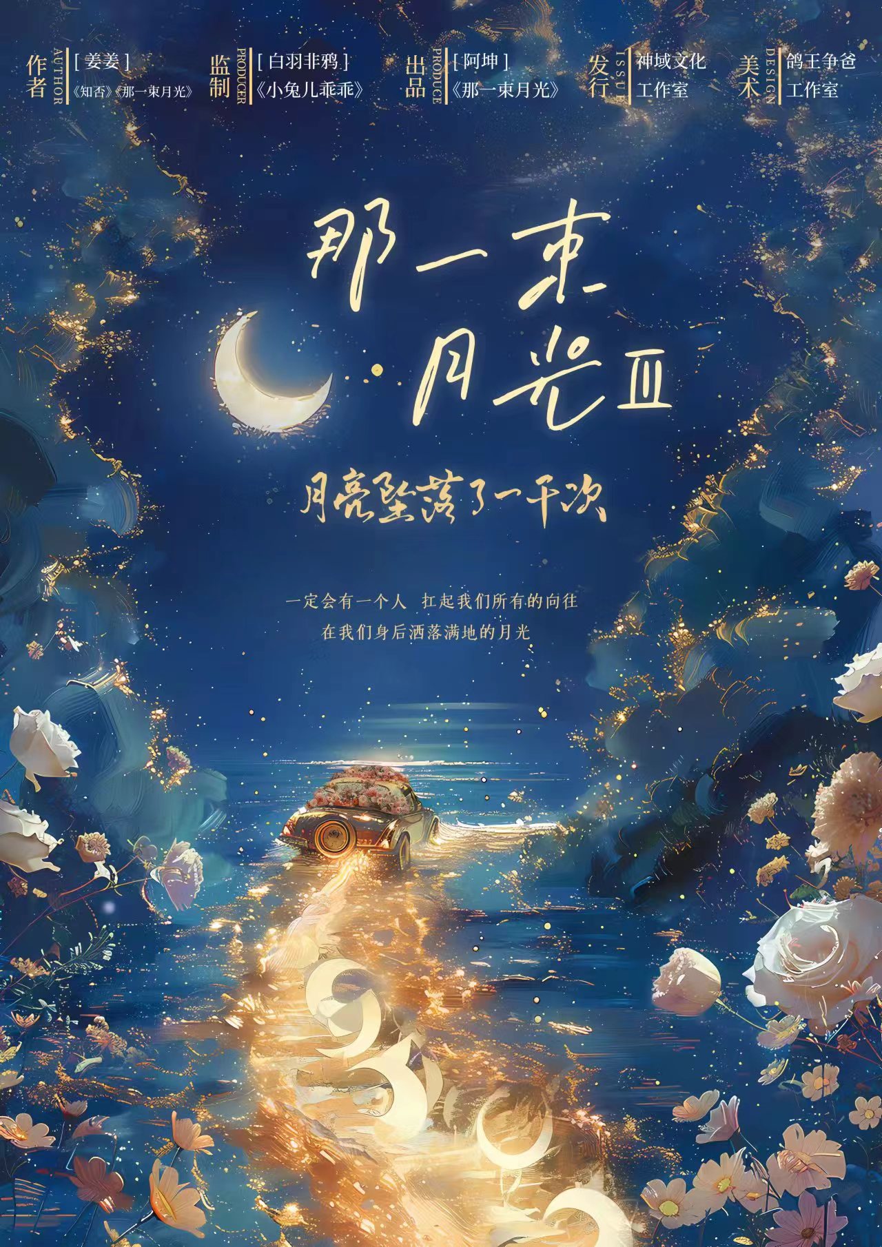 那一束月光3-月亮坠落了一千次