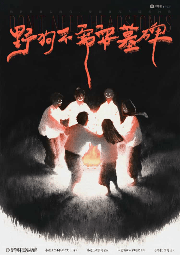 野狗不需要墓碑