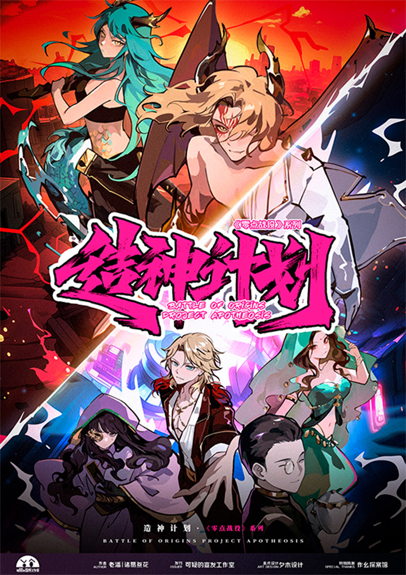 零点战役·造神计划