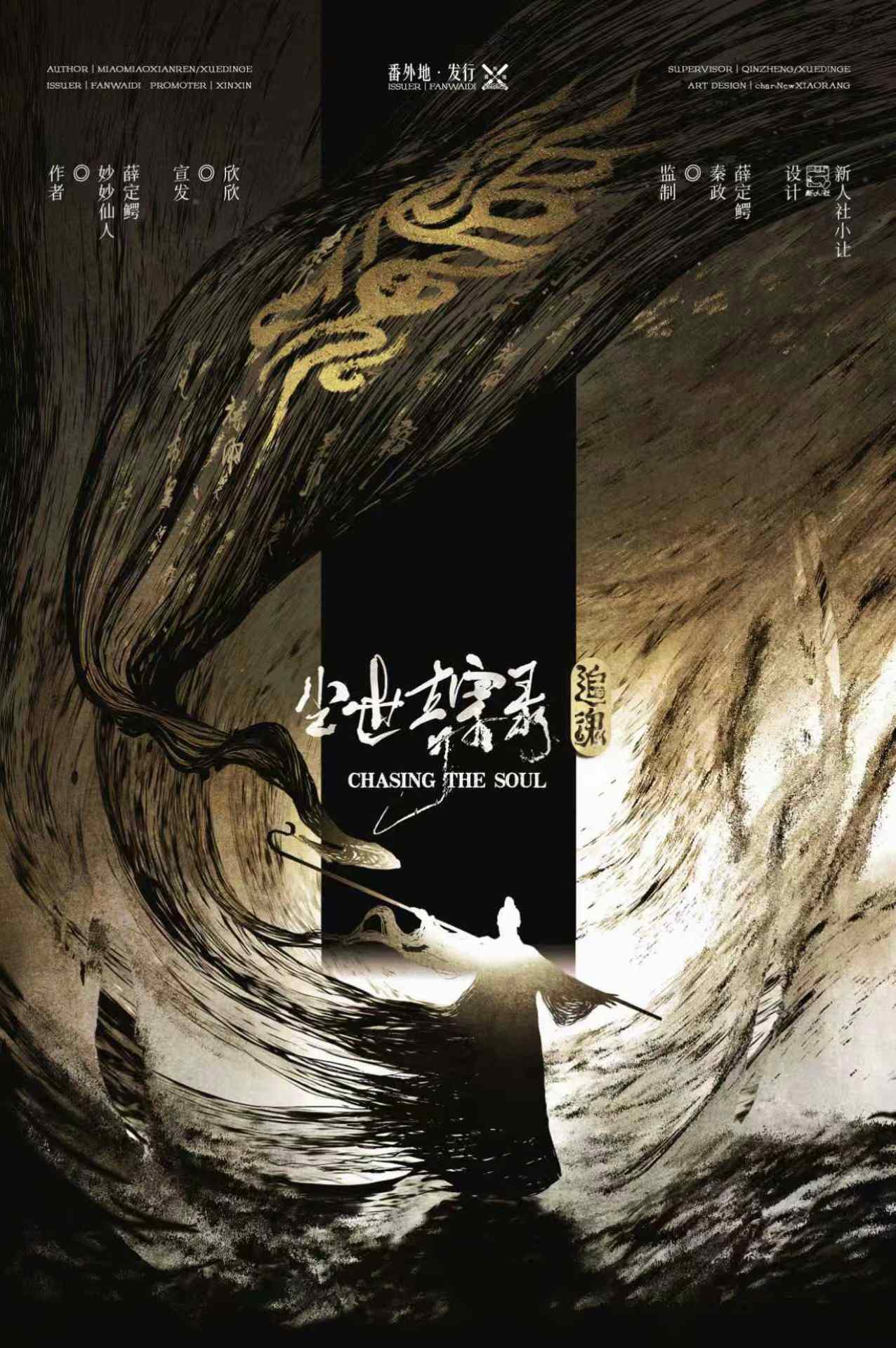 尘世奇案录·追魂