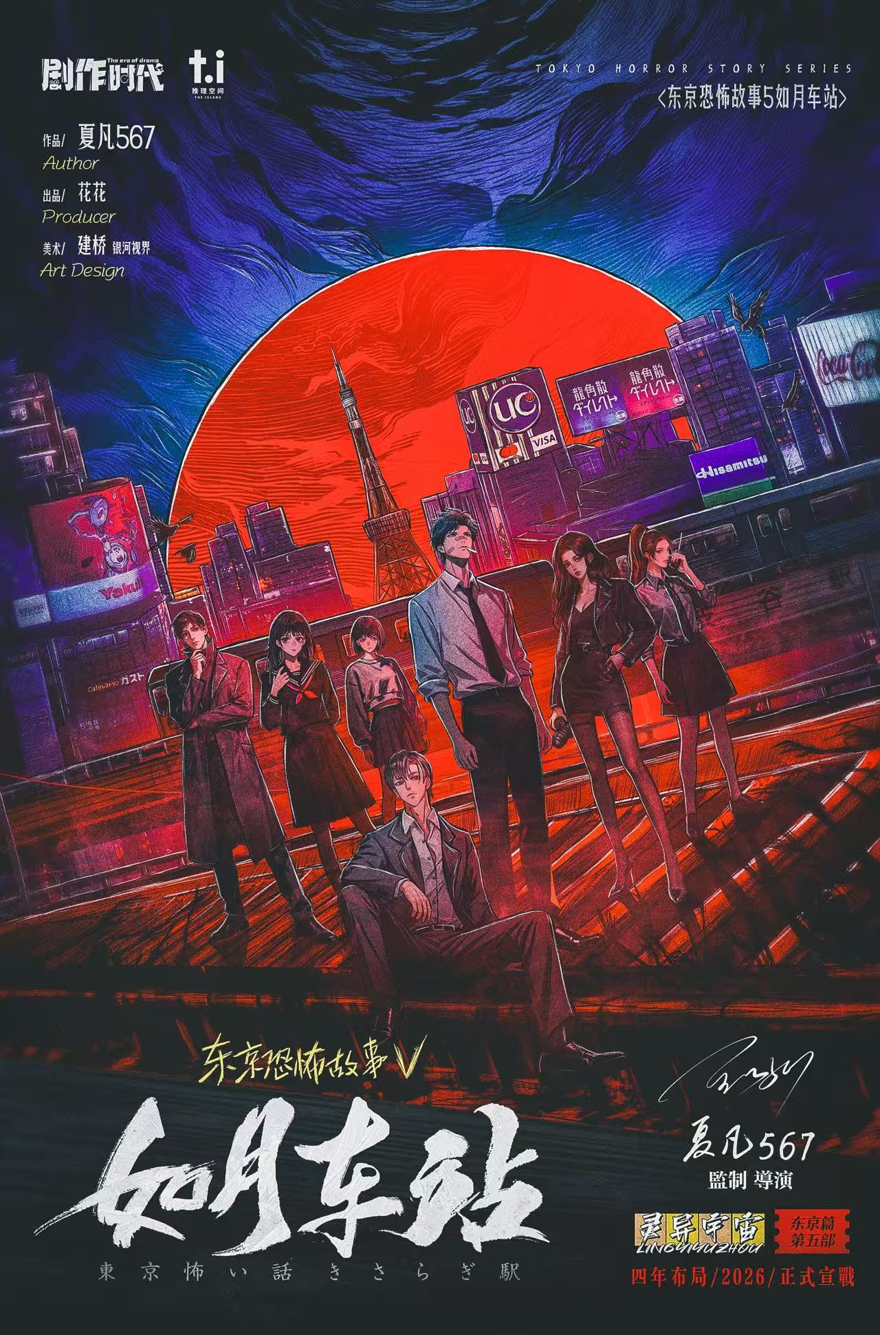 东京恐怖故事：如月车站