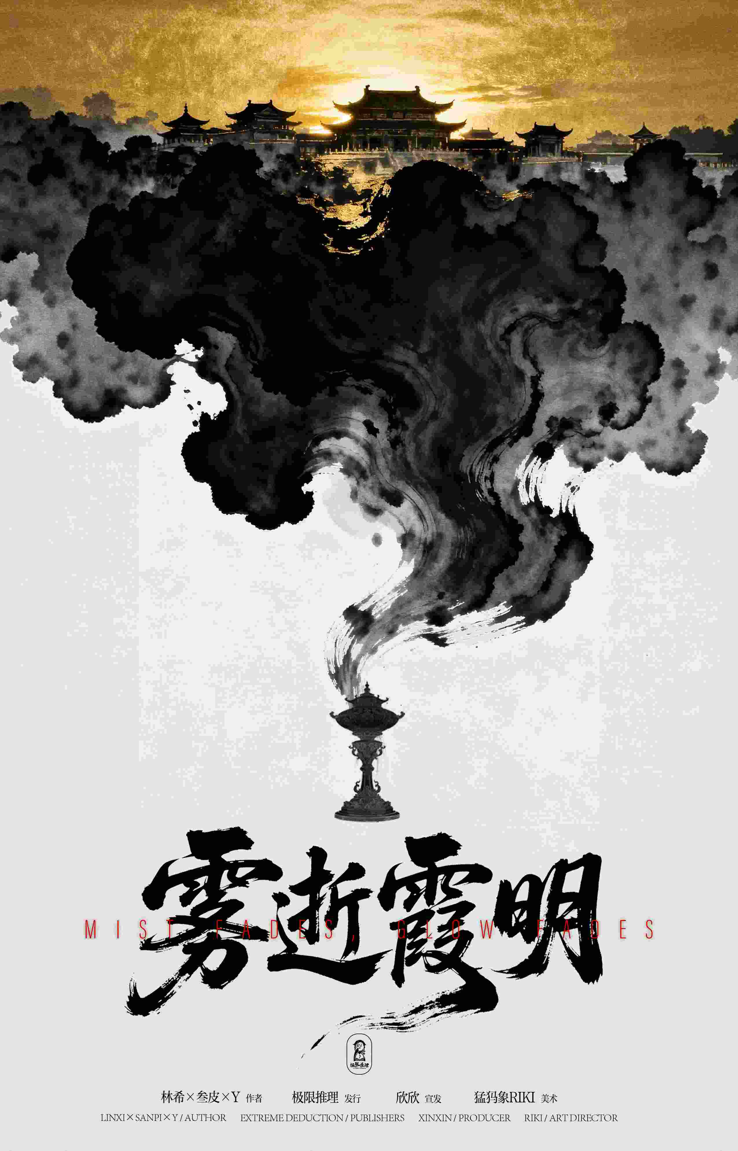 雾逝霞明