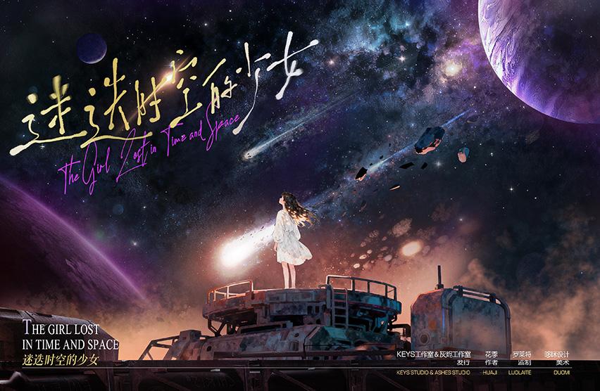 迷迭时空的少女