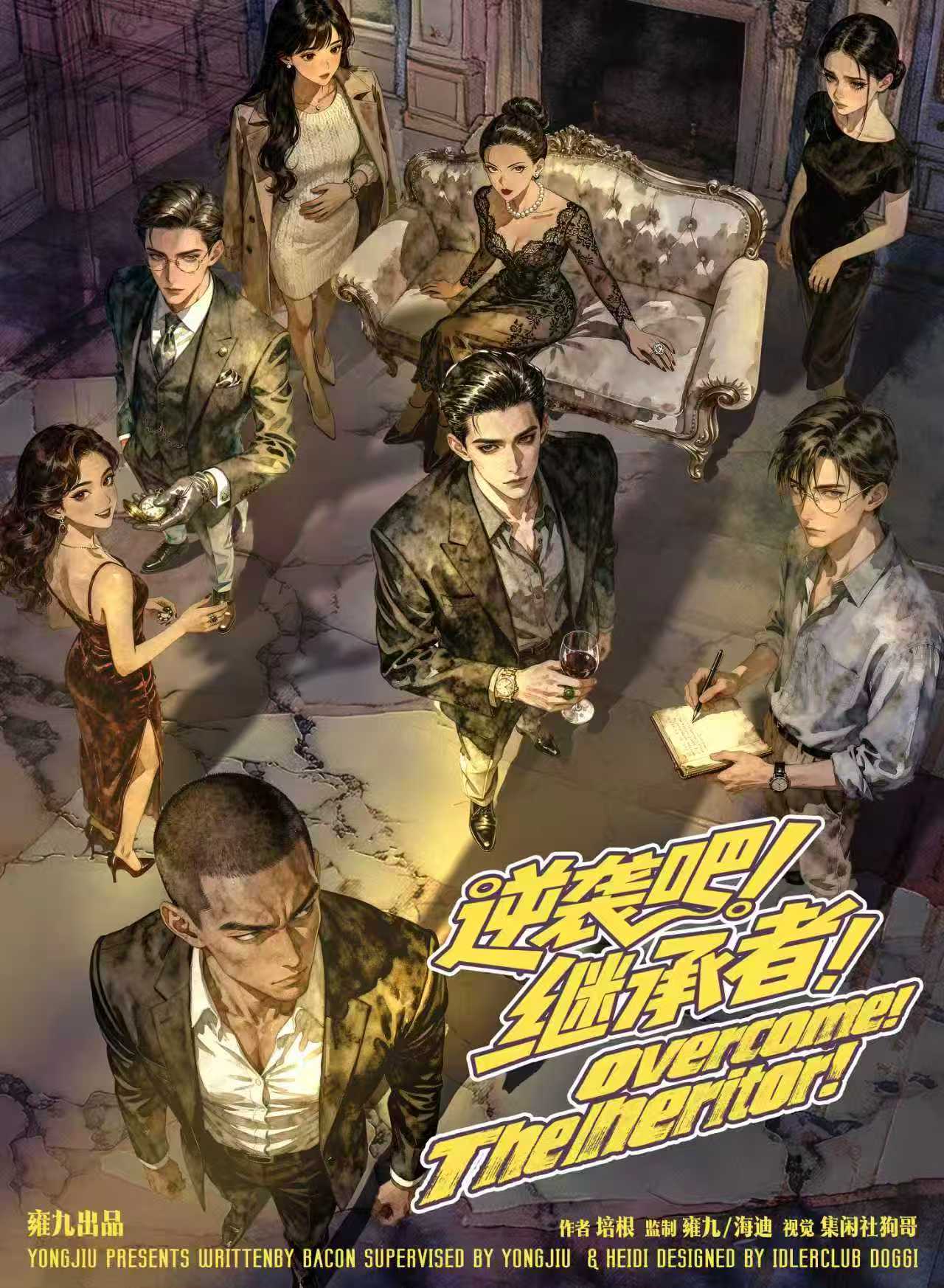 逆袭吧！继承者！