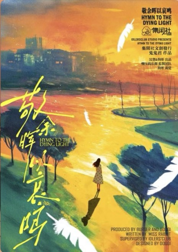 敬余晖以哀鸣