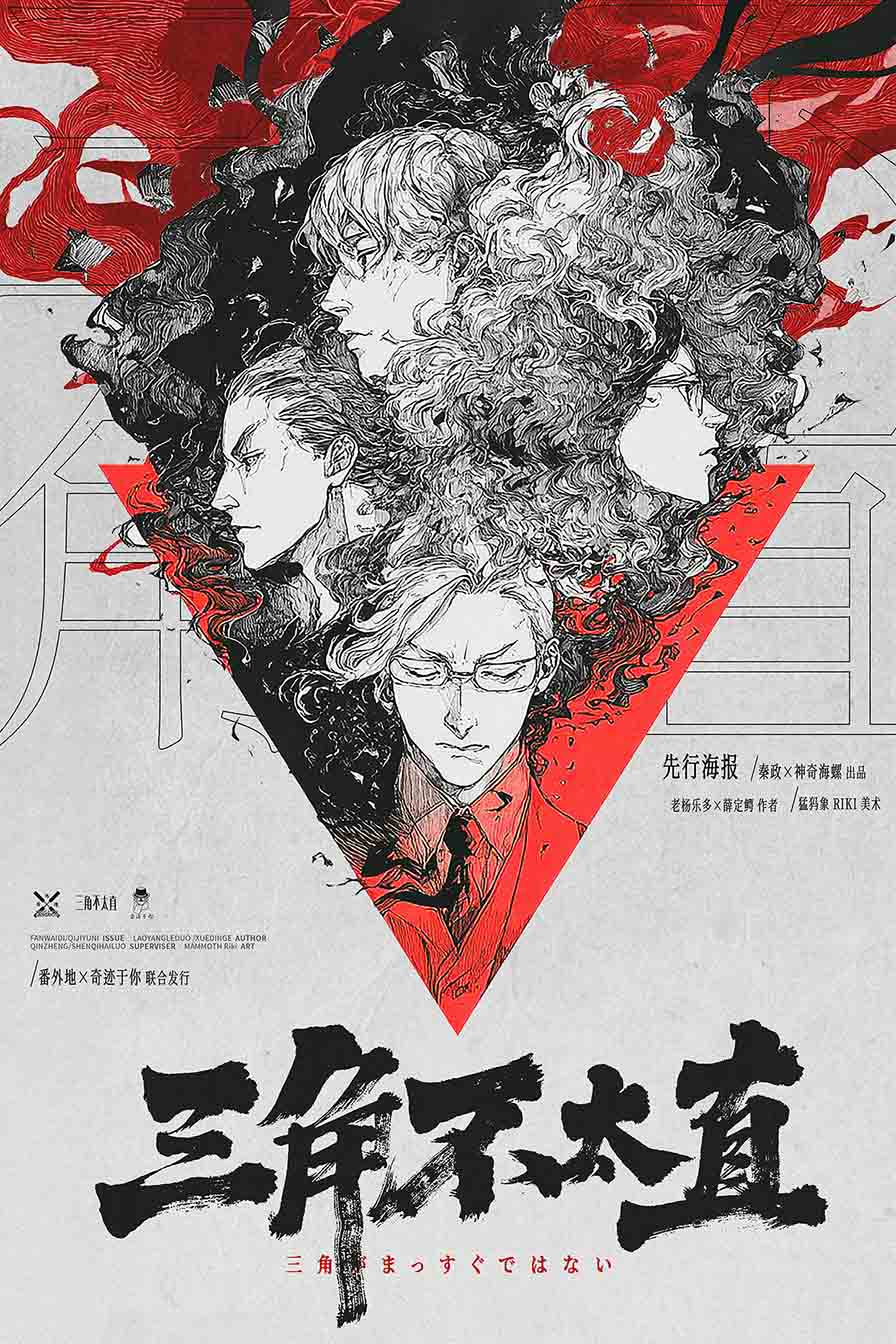 三角不太直