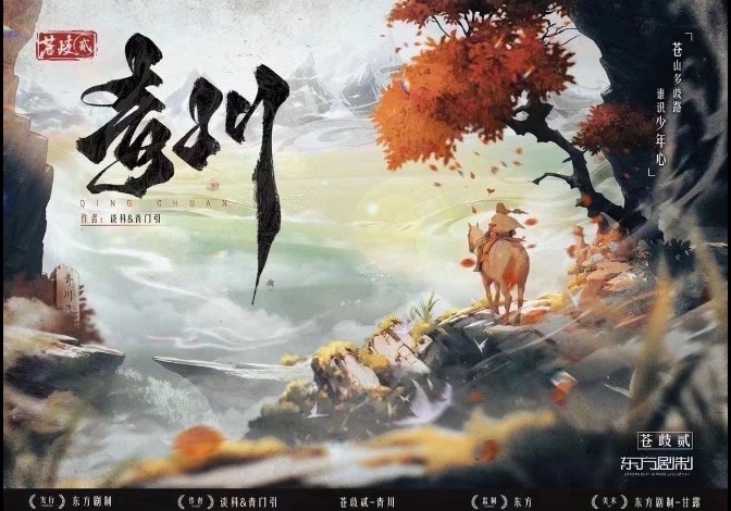 苍歧2:青川